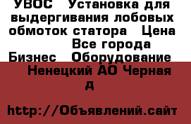 УВОС-1 Установка для выдергивания лобовых обмоток статора › Цена ­ 111 - Все города Бизнес » Оборудование   . Ненецкий АО,Черная д.